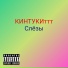 КИНТУКИттт
