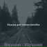 Музыка для чтения желобок