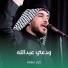 كرار عمامة