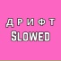 фонк