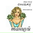 AlexNine, OWSAY, ПРОМЗОНА