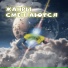 Семён Глаз