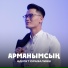 Әділет Оразалиев