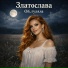 Златослава