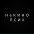 НеКИНО