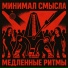 Минимал Смысла