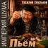 Василий Хмельной, Империя Шума