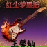 王馨灿