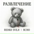 Redko Sveji, ясно