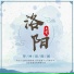 王觉