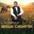 Миша Сибиряк