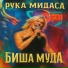РУКА МИДАСА