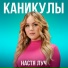 Настя Луч