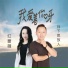 红蔷薇, 月下思故人