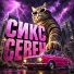 РОФЛОТЕКА, 67 67, Сикс Севен