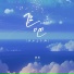 黑松