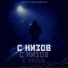 Никита Сибирь, MirON42