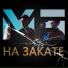 М5