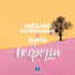 Michalis Hatzigiannis, Tamta