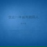 衫大哥