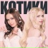 Настя Кош, russalka