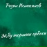 Разил Исмагилов