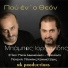 Babis Iordanidis, Babis Kemanetzidis