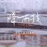 星久, 新街 组合