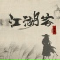 古月