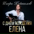 Игорь Корнилов