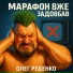 Олег Руденко