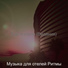 Музыка для отелей Ритмы