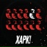 Харк!