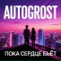 Autogrost