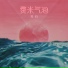 Su Bai Shui Xing La (苏白睡醒啦)