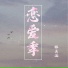 林玉涵