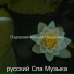 русский Спа Музыка