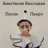 Анастасия Высоцкая