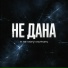 НЕ ДАНА