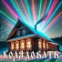 Копёнкин