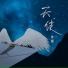 曾楠