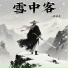 郝善良