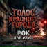 Голос Красного Города