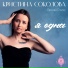 Кристина Соколова, Русский Стилль