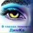 ДимКа
