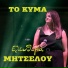 Eleutheria Mitselou