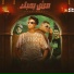 Mody Amin, Hamo ElTikha
