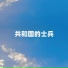 胡润华