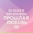Dj Alex K, KRYZHUKOV