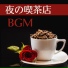 冬のコーヒー